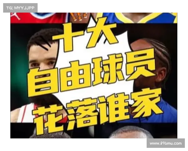 NBA自由球员市场激战再起 多队争抢顶级球星引发新一轮球队重组