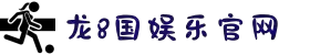 long8-龙8(中国)唯一官方网站